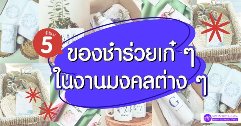 5 รูปแบบของชำร่วยเก๋ ๆ ในงานมงคลต่าง ๆ- เมธาภรณ์ โรงงานผลิตเสื้อผ้า ของ ...